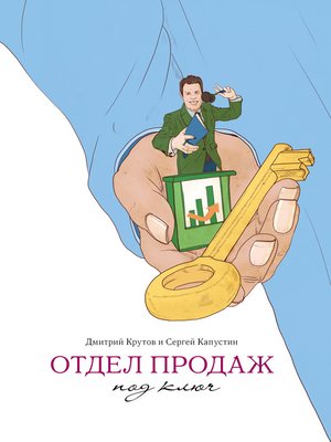 cover image of Отдел продаж под ключ